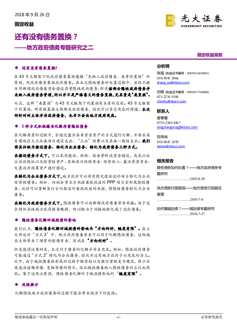 地方政府债务专题研究之二：还有没有债务置换？.pdf 第1页