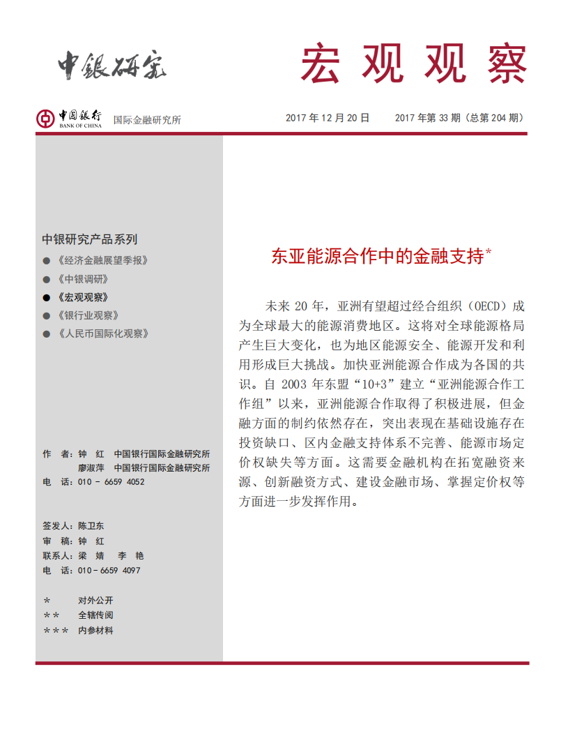 东亚能源合作中的金融支持.pdf 第1页