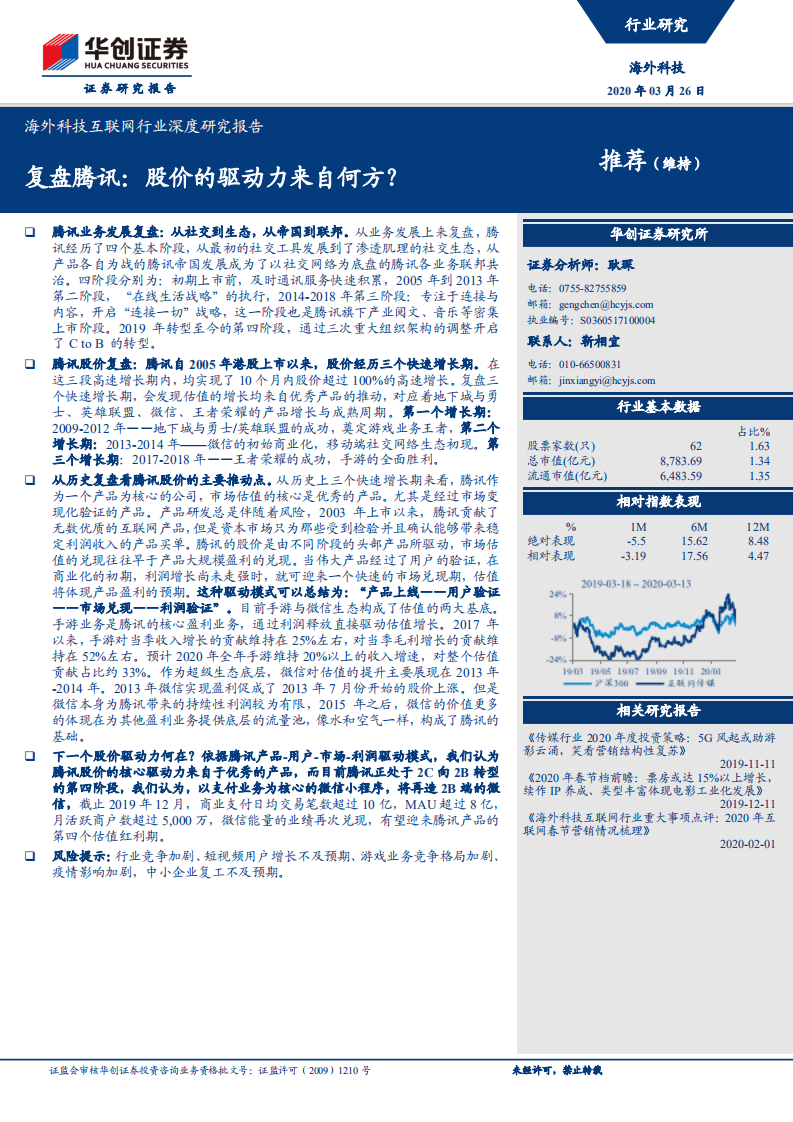 复盘腾讯：股价的驱动力来自何方？.pdf 第1页