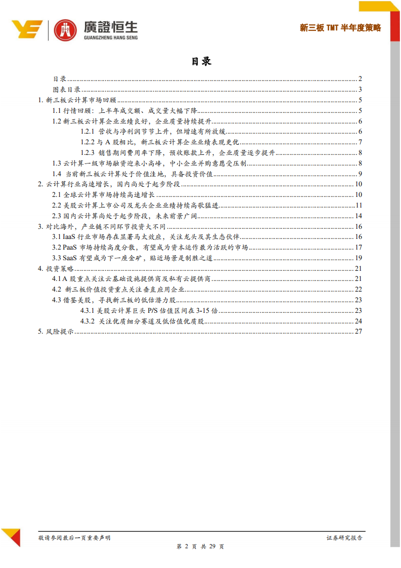 新三板TMT半年度策略：国内云计算蓄势腾飞时，关注优质赛道低估值企业 (1).pdf 第2页
