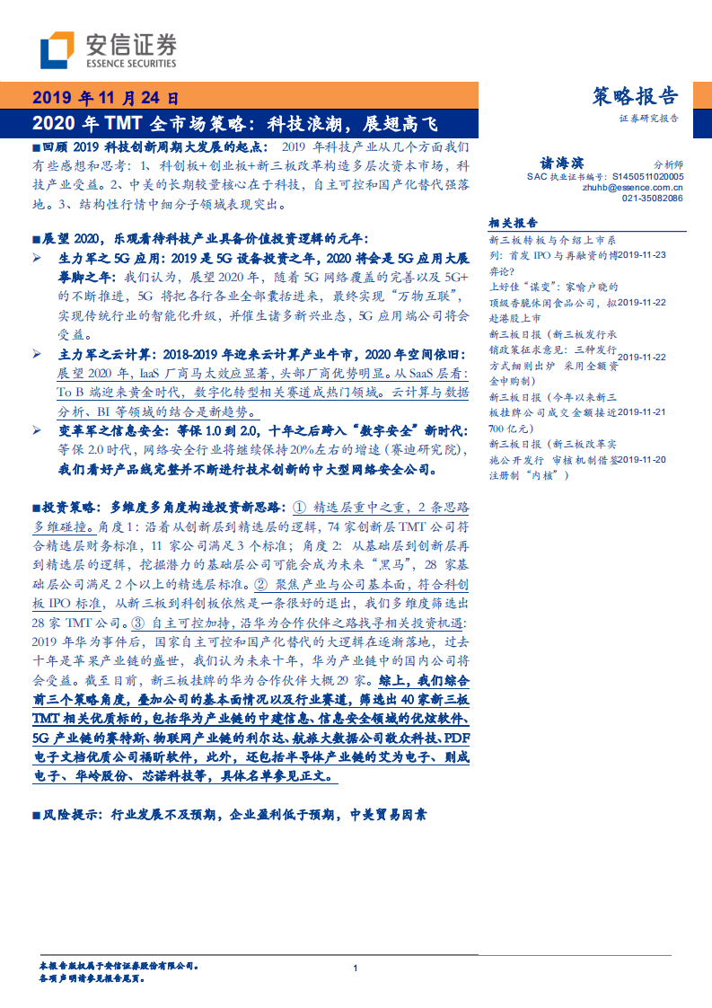 2020年TMT全市场策略：科技浪潮，展翅高飞.pdf 第1页