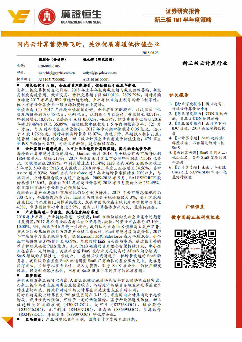 新三板TMT半年度策略：国内云计算蓄势腾飞时，关注优质赛道低估值企业.pdf 第1页