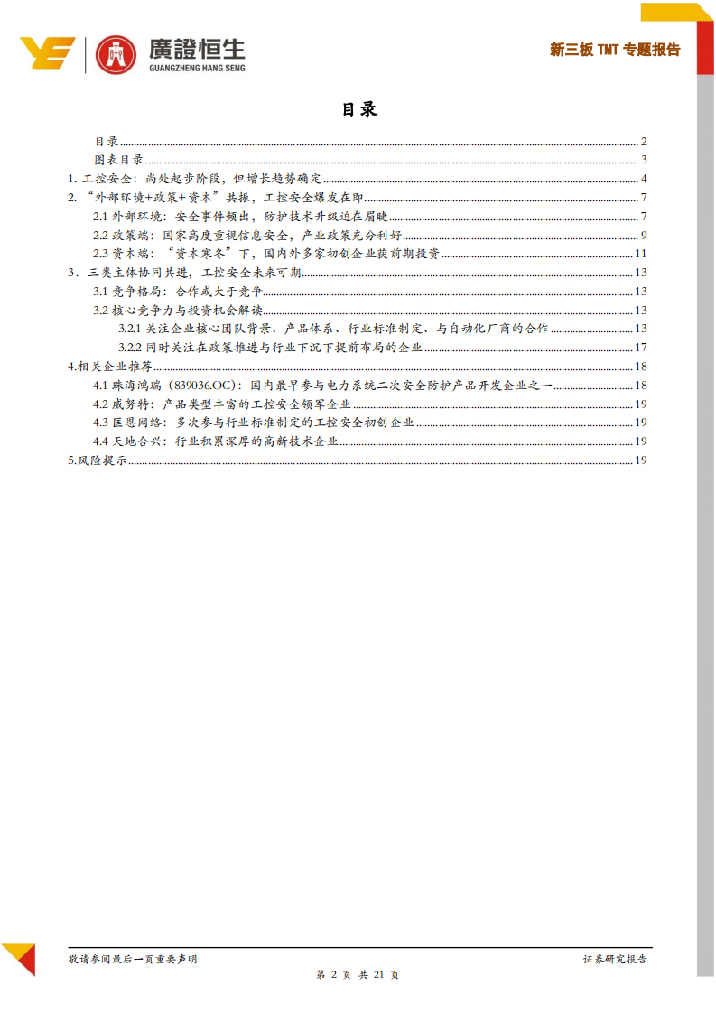 新三板TMT专题报告：工控安全爆发在即，百亿市场待掘金.pdf 第2页