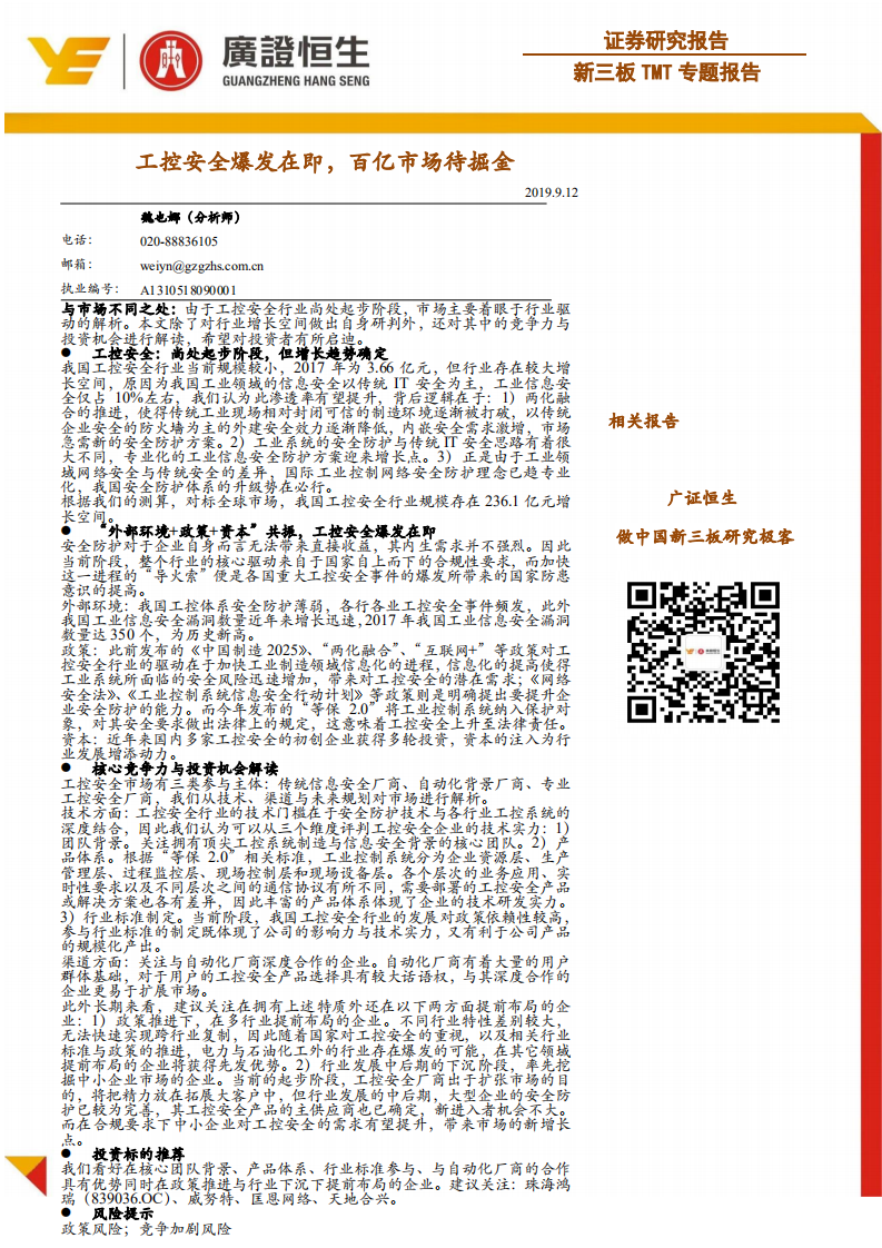 新三板TMT专题报告：工控安全爆发在即，百亿市场待掘金.pdf 第1页