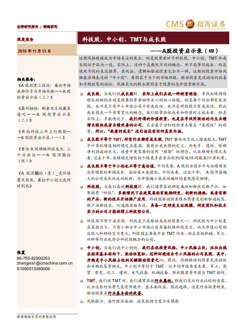 A股投资启示录（四）：科技股、中小创、TMT与成长股.pdf 第1页