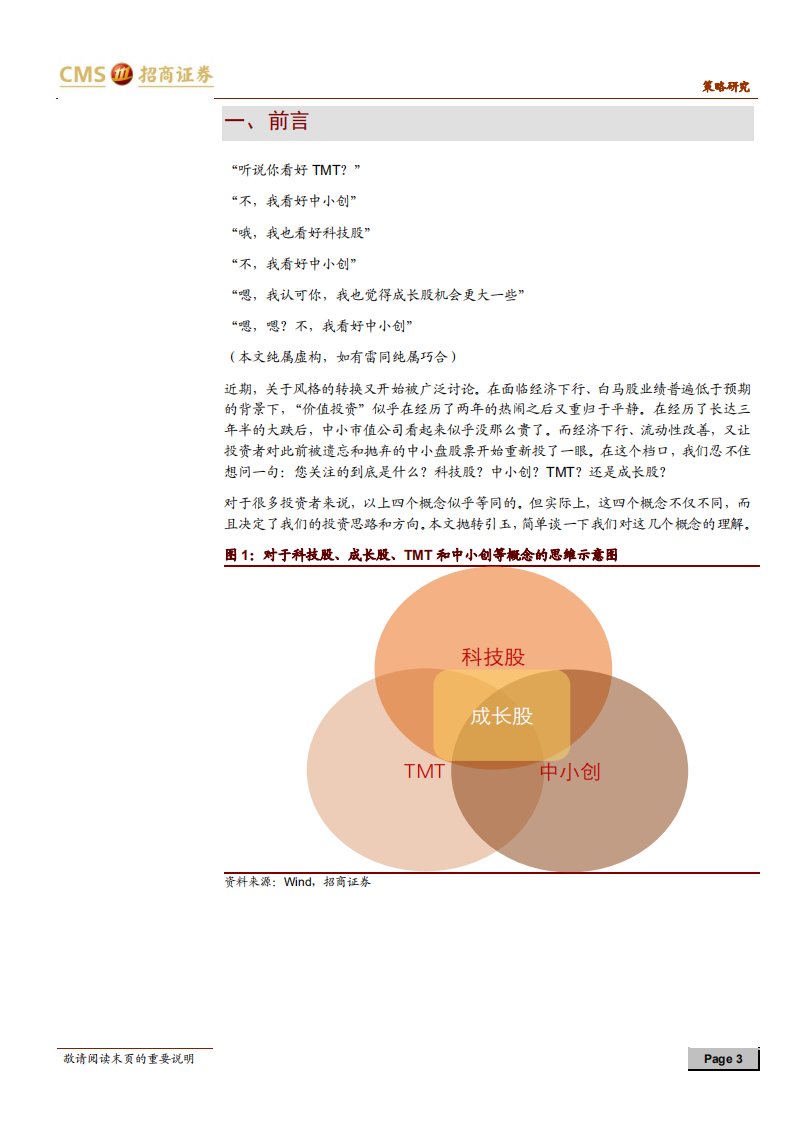 A股投资启示录（四）：科技股、中小创、TMT与成长股.pdf 第3页