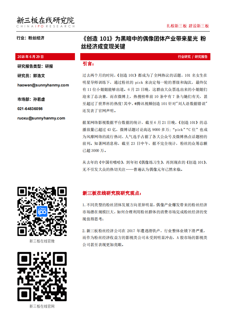 《创造101》为黑暗中的偶像团体产业带来星光，粉丝经济成变现关键.pdf 第1页