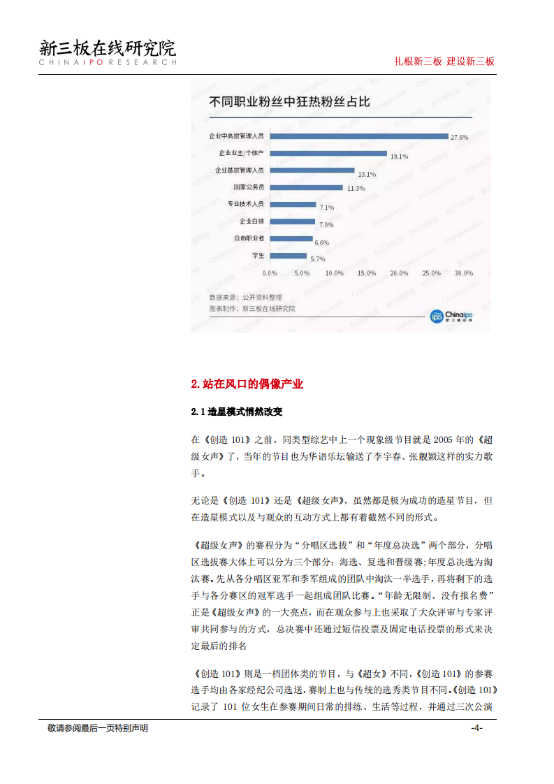 《创造101》为黑暗中的偶像团体产业带来星光，粉丝经济成变现关键.pdf 第4页