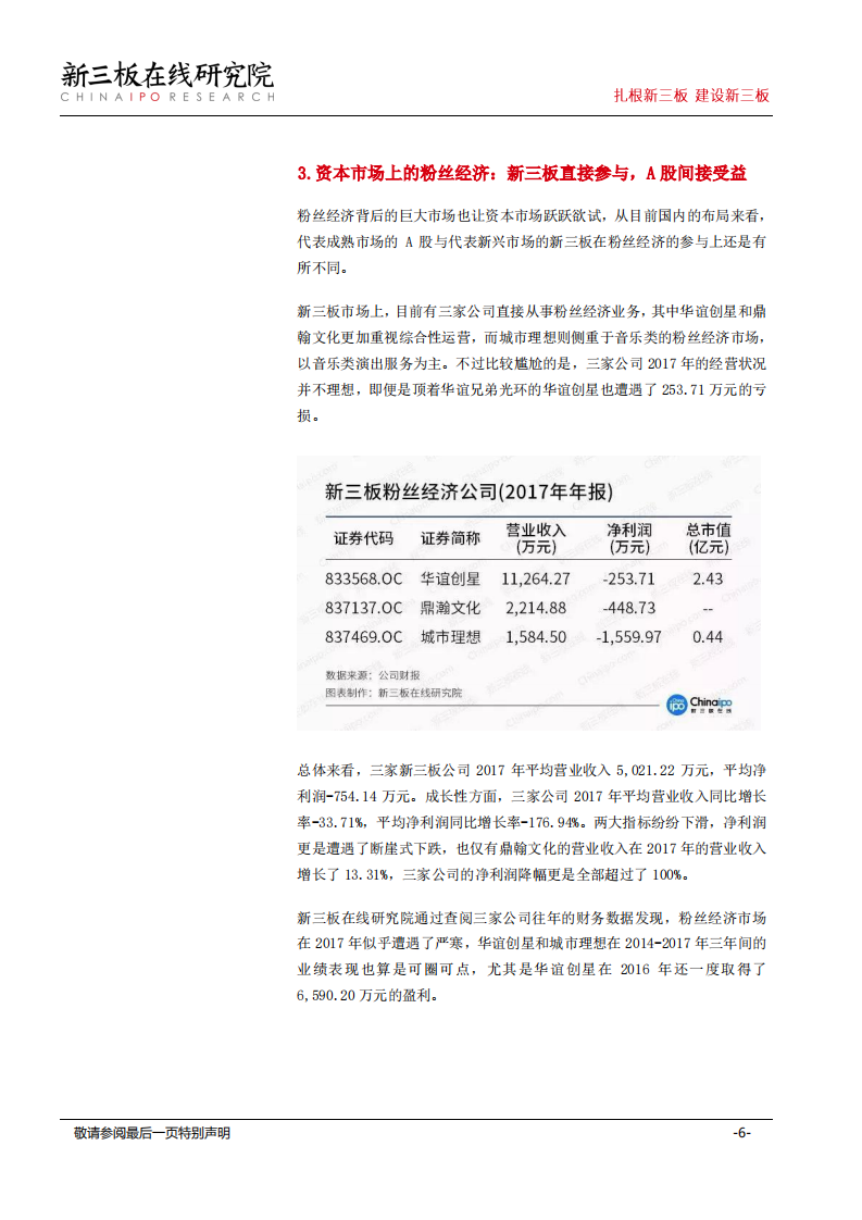 《创造101》为黑暗中的偶像团体产业带来星光，粉丝经济成变现关键.pdf 第6页