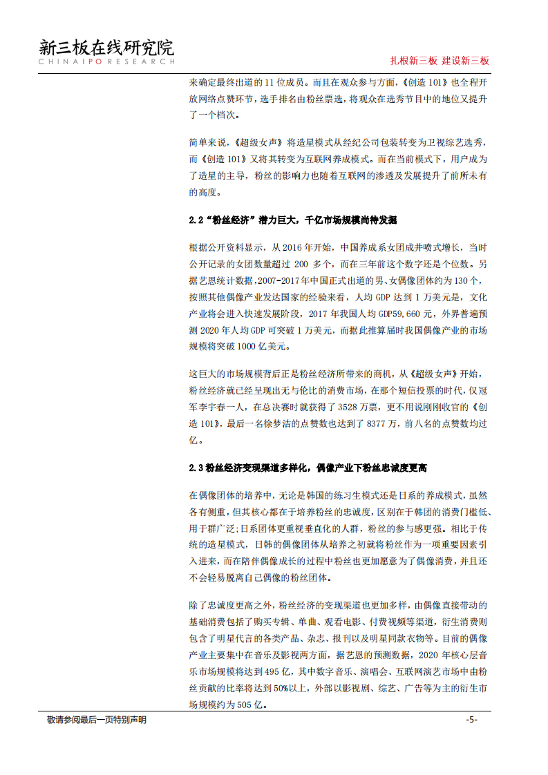 《创造101》为黑暗中的偶像团体产业带来星光，粉丝经济成变现关键.pdf 第5页