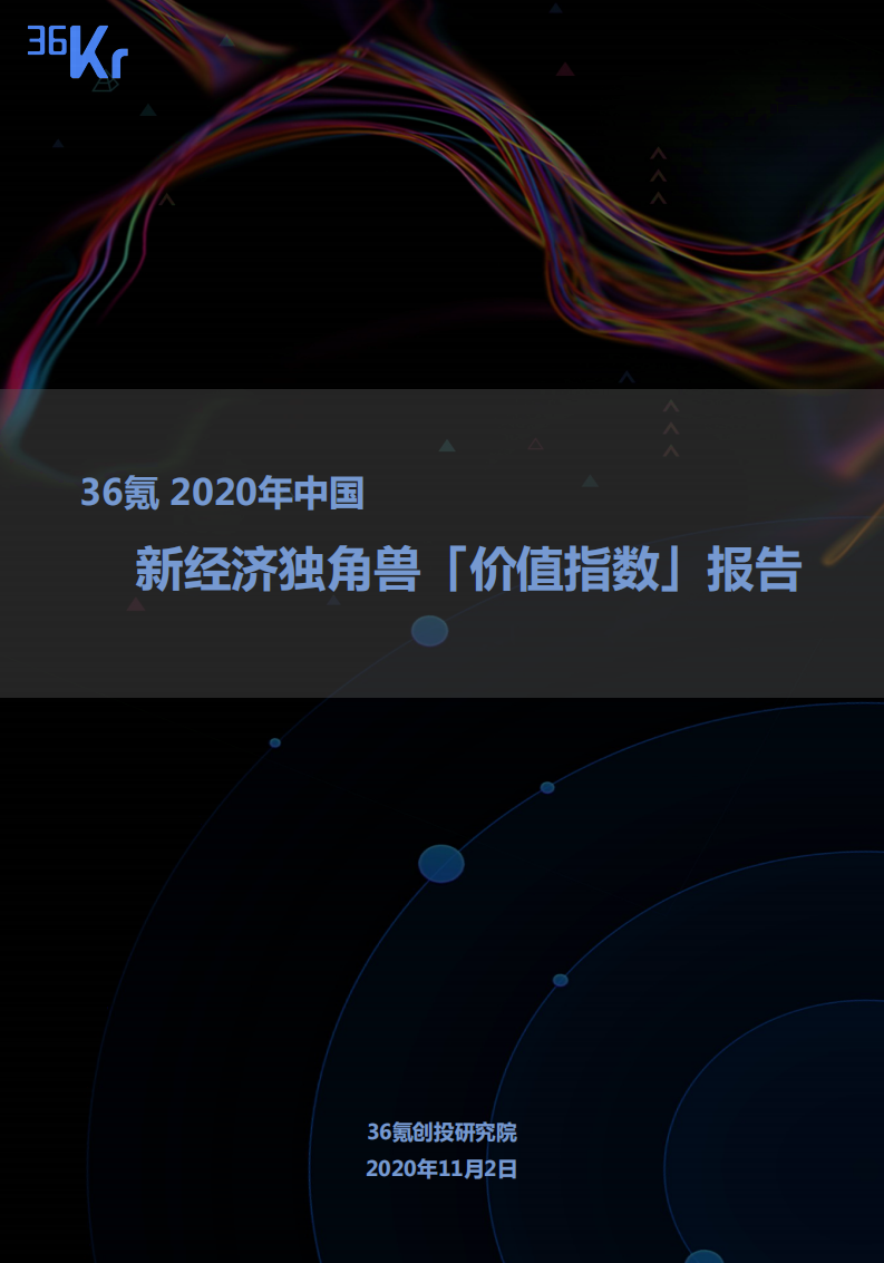 36氪创投研究院：2020年中国新经济独角兽「价值指数」报告.pdf 第1页