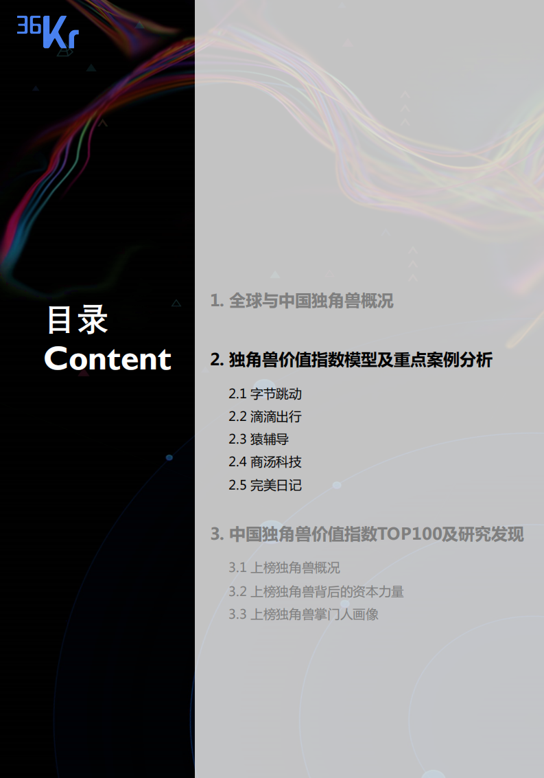 36氪创投研究院：2020年中国新经济独角兽「价值指数」报告.pdf 第4页