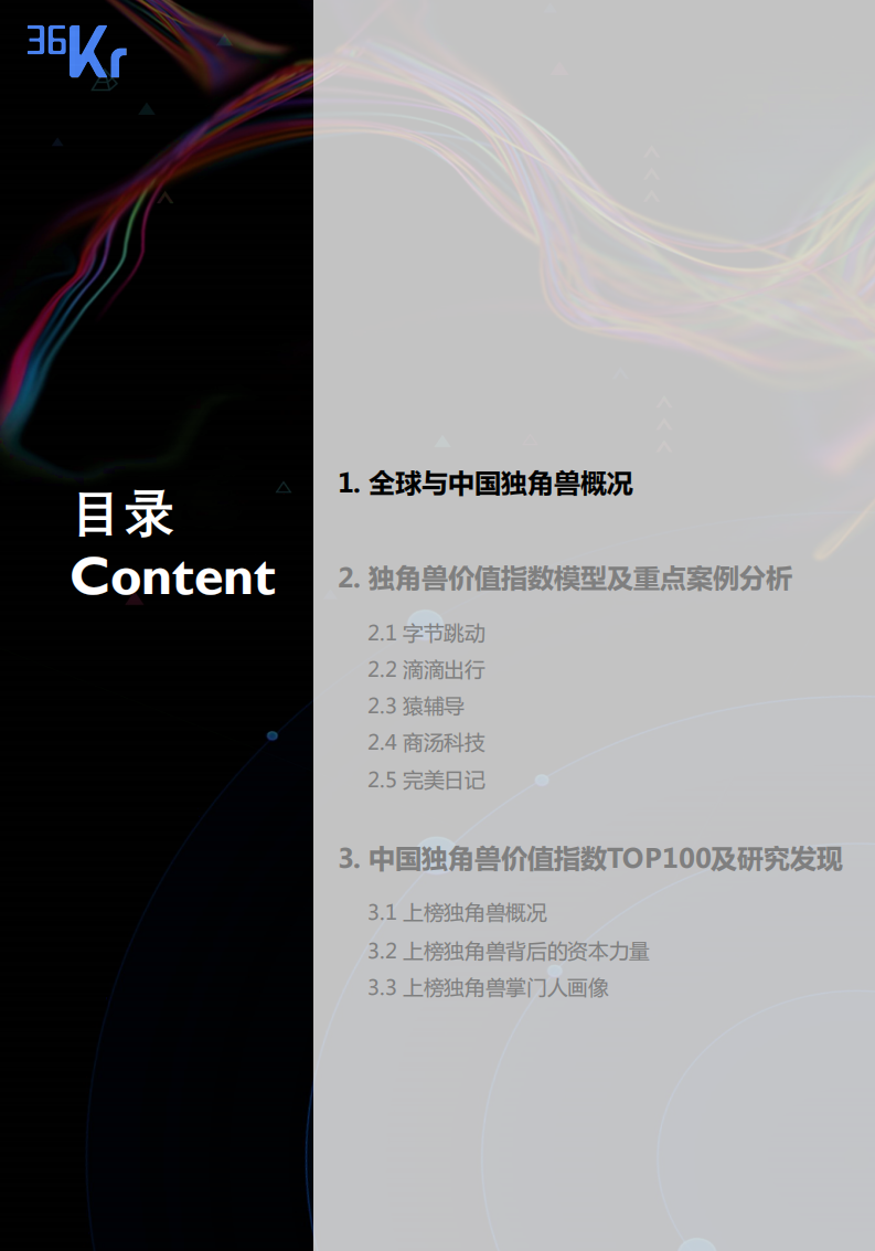 36氪创投研究院：2020年中国新经济独角兽「价值指数」报告.pdf 第2页