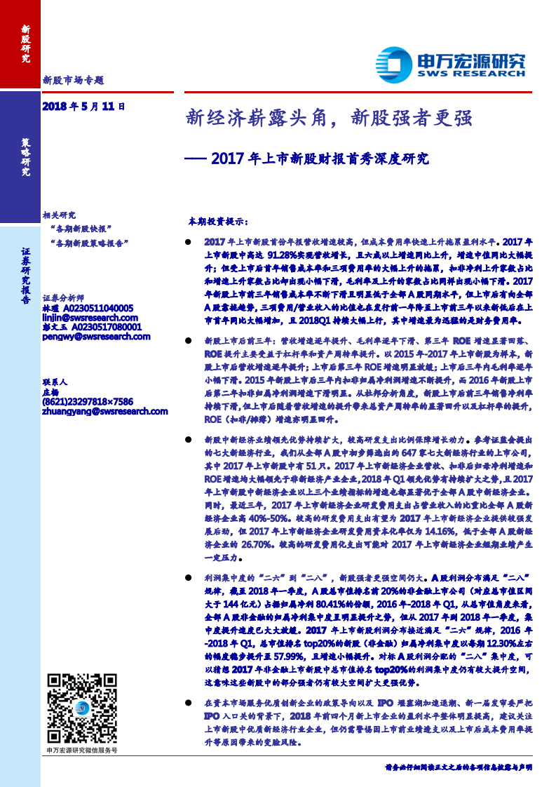 2017年上市新股财报首秀深度研究：新经济崭露头角，新股强者更强.pdf 第1页