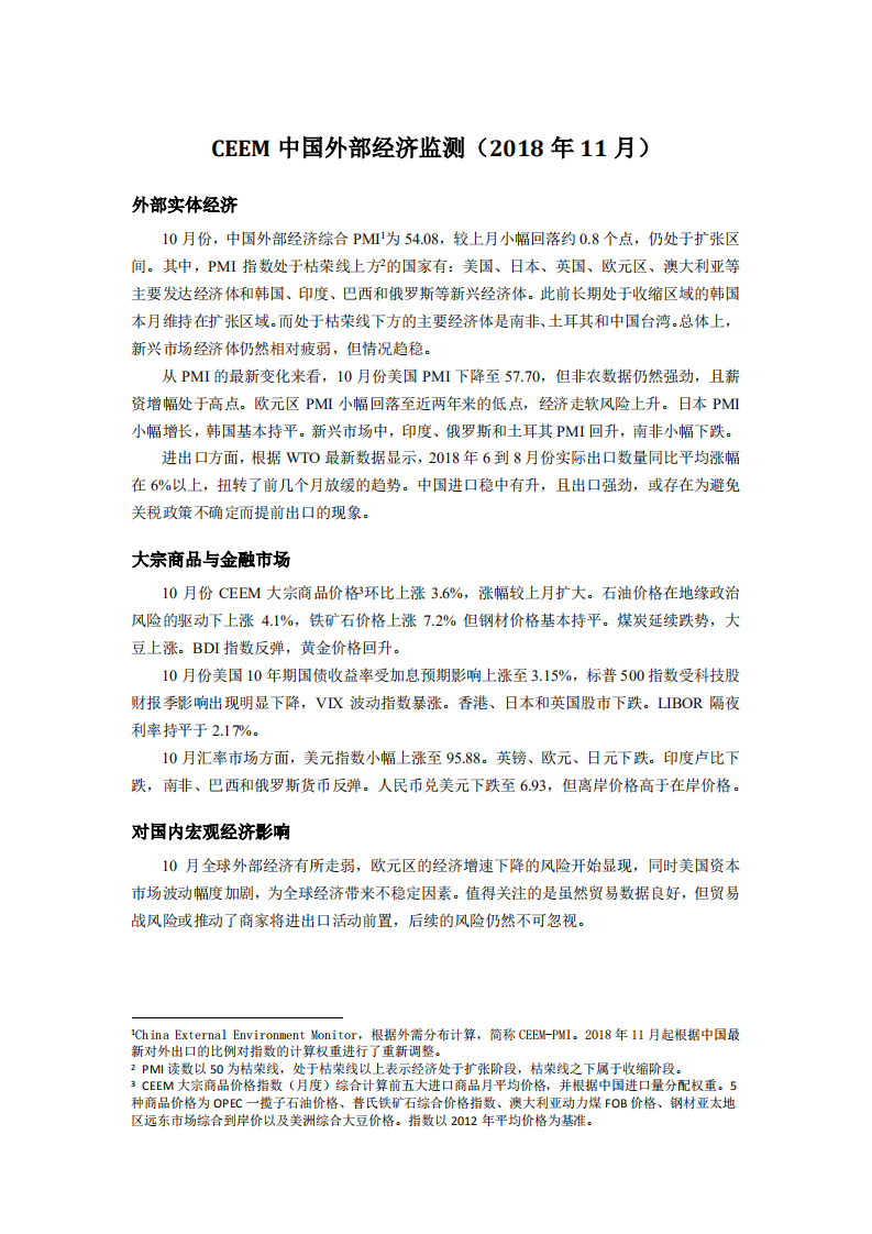 2018年11月中国外部经济监测.pdf 第1页