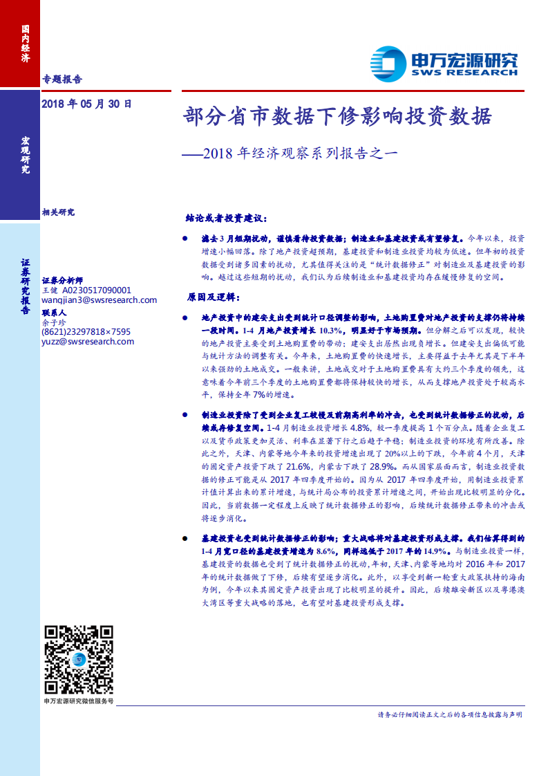 2018年经济观察系列报告之一：部分省市数据下修影响投资数据.pdf 第1页