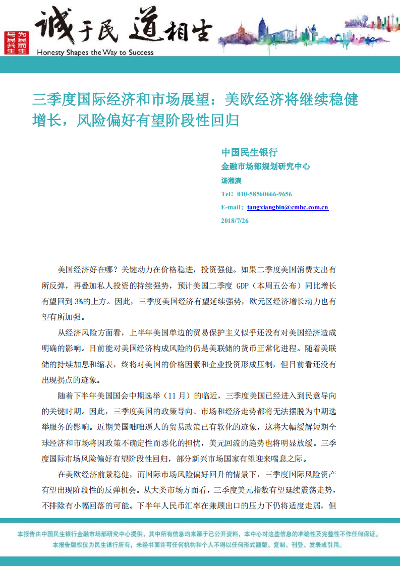 2018年三季度国际经济和市场展望.pdf 第1页