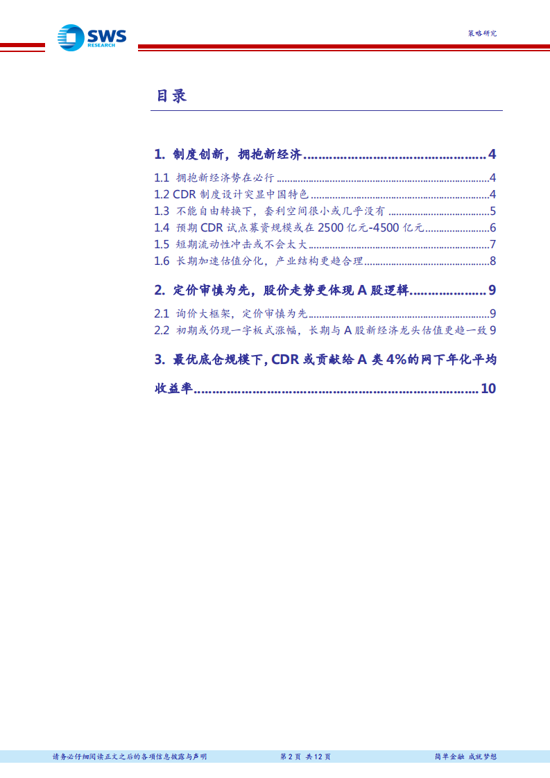 2018年下半年CDR投资机会分析：CDR破解困局，新经济红利几何？.pdf 第2页