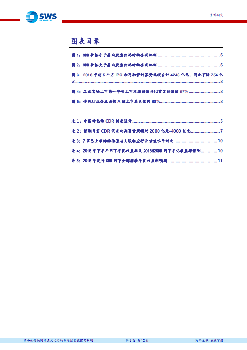 2018年下半年CDR投资机会分析：CDR破解困局，新经济红利几何？.pdf 第3页