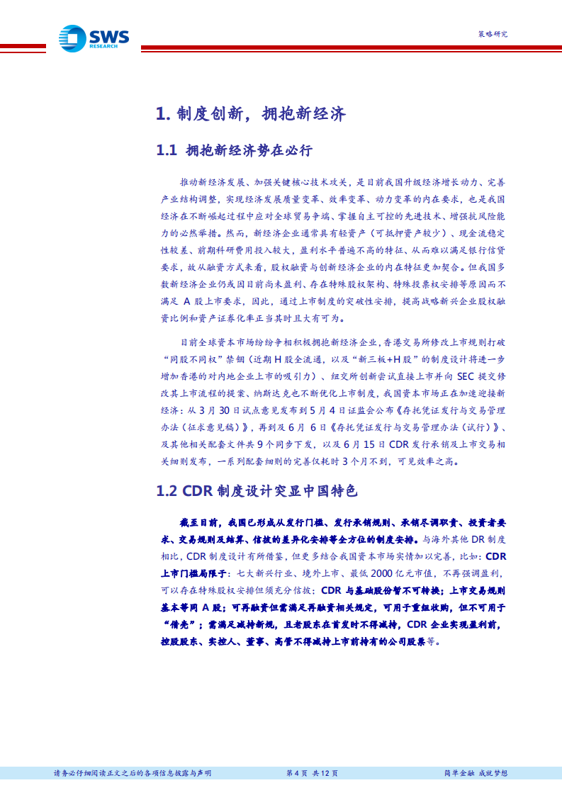 2018年下半年CDR投资机会分析：CDR破解困局，新经济红利几何？.pdf 第4页