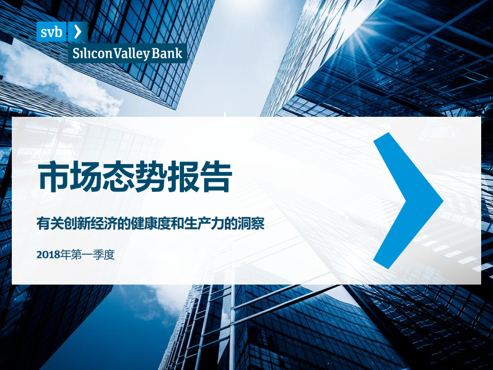 2018年Q1有关创新经济的健康度和生产力的洞察.pdf 第1页