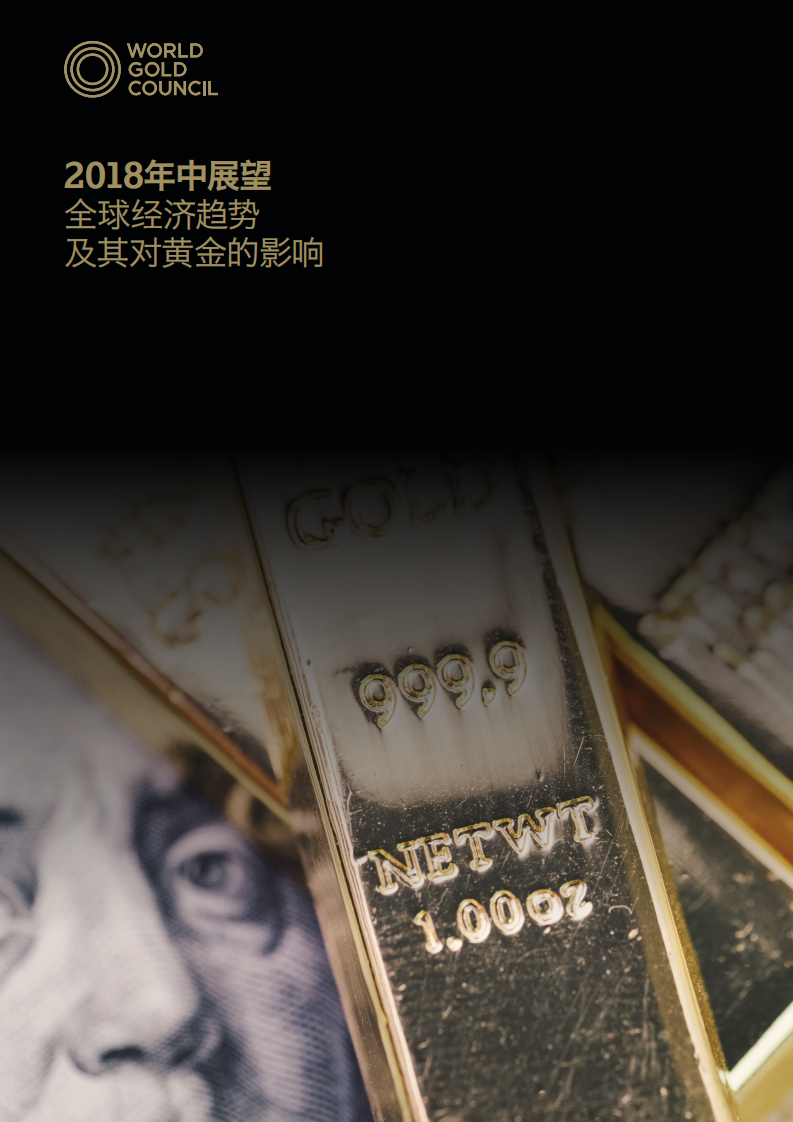 2018年中展望：全球经济趋势及其对黄金的影响.pdf 第1页