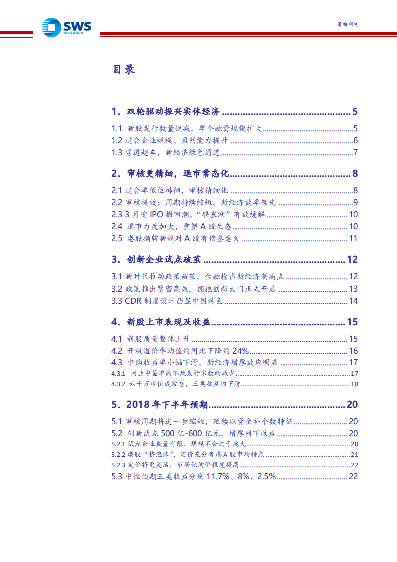 2018上半年IPO市场回顾暨2018全年收益预期：双轮驱动振兴实体，新经济增厚申购收益.pdf 第2页
