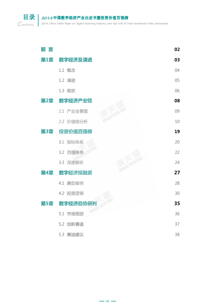 2018中国数字经济产业白皮书暨投资价值百强榜.pdf 第3页