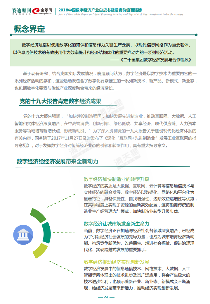 2018中国数字经济产业白皮书暨投资价值百强榜.pdf 第6页