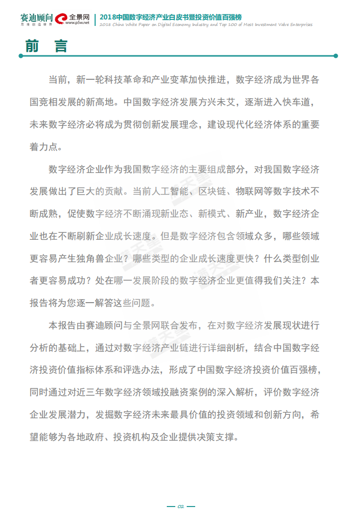 2018中国数字经济产业白皮书暨投资价值百强榜.pdf 第4页