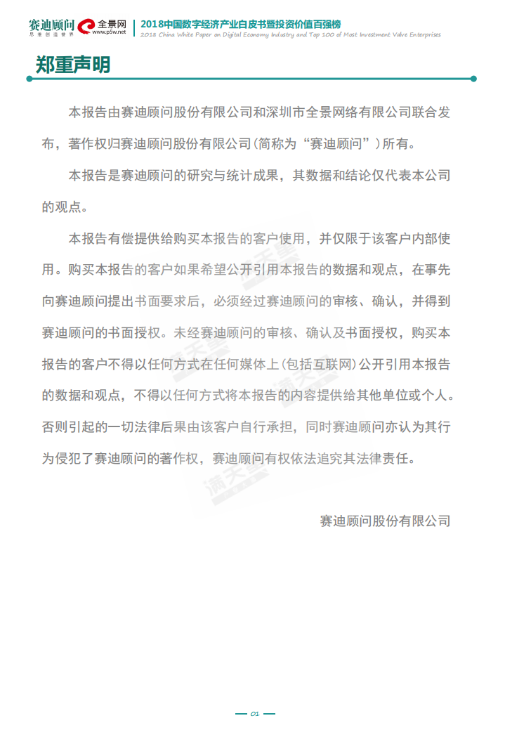 2018中国数字经济产业白皮书暨投资价值百强榜.pdf 第2页