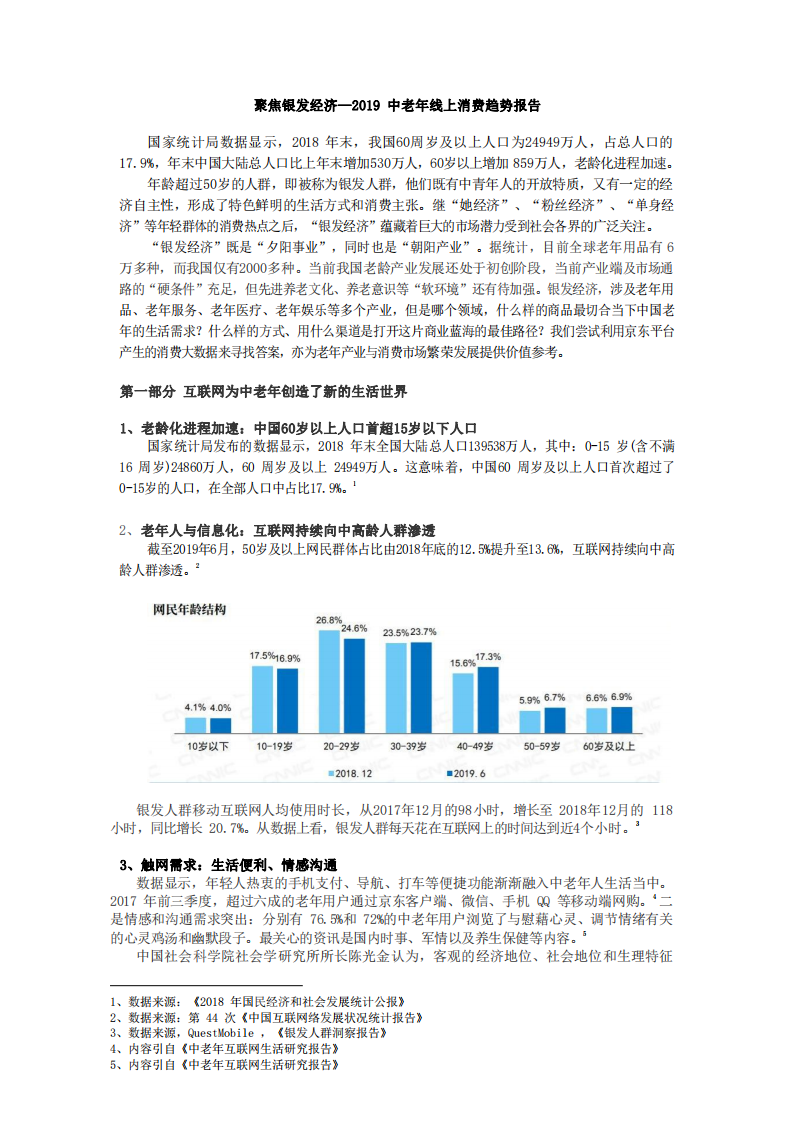 2019中老年线上消费趋势报告：聚焦银发经济.pdf 第1页