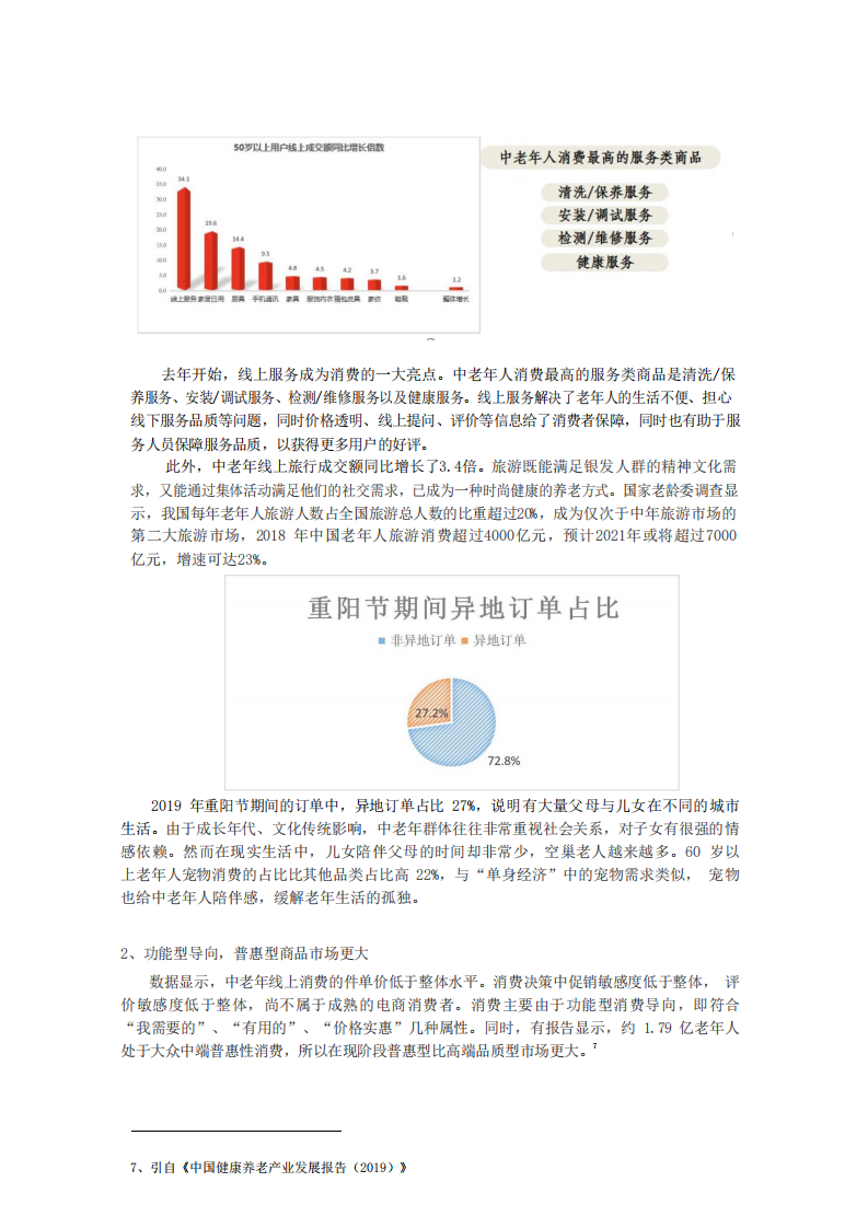 2019中老年线上消费趋势报告：聚焦银发经济.pdf 第4页