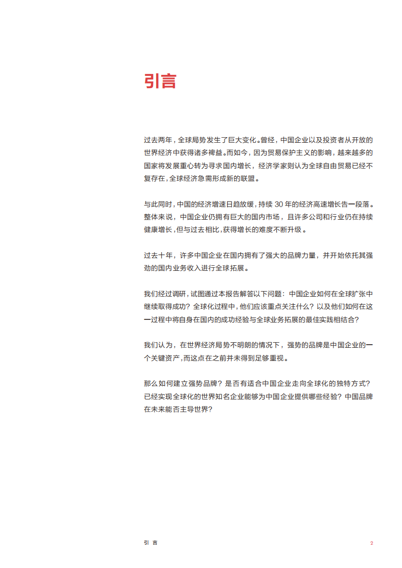2019中国CMO报告：新经济局势下让全球化的中国品牌更有意义.pdf 第3页