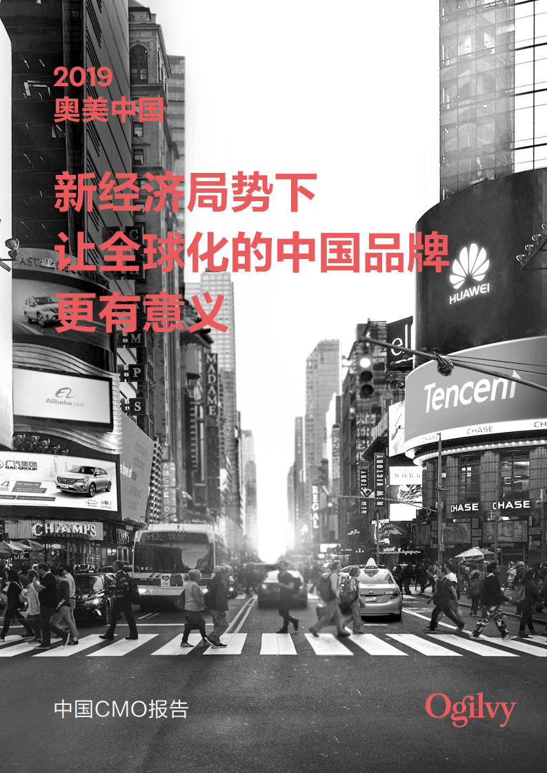 2019中国CMO报告：新经济局势下让全球化的中国品牌更有意义.pdf 第1页