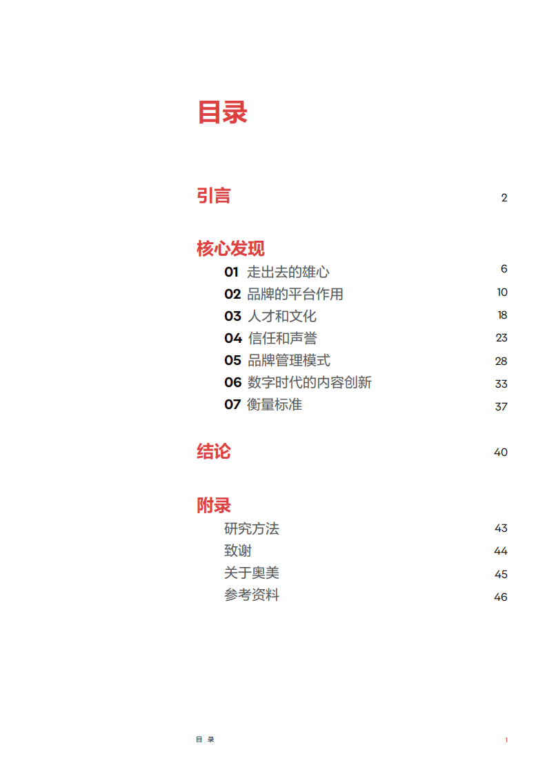 2019中国CMO报告：新经济局势下让全球化的中国品牌更有意义.pdf 第2页