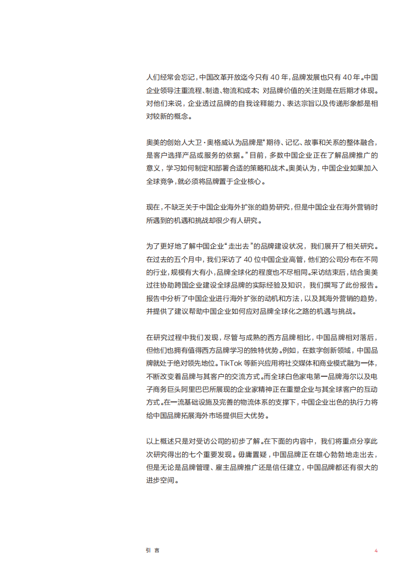 2019中国CMO报告：新经济局势下让全球化的中国品牌更有意义.pdf 第5页