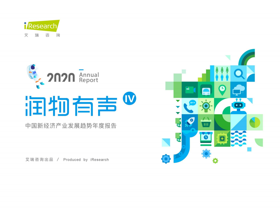 2020中国新经济产业发展趋势年度报告.pdf 第1页