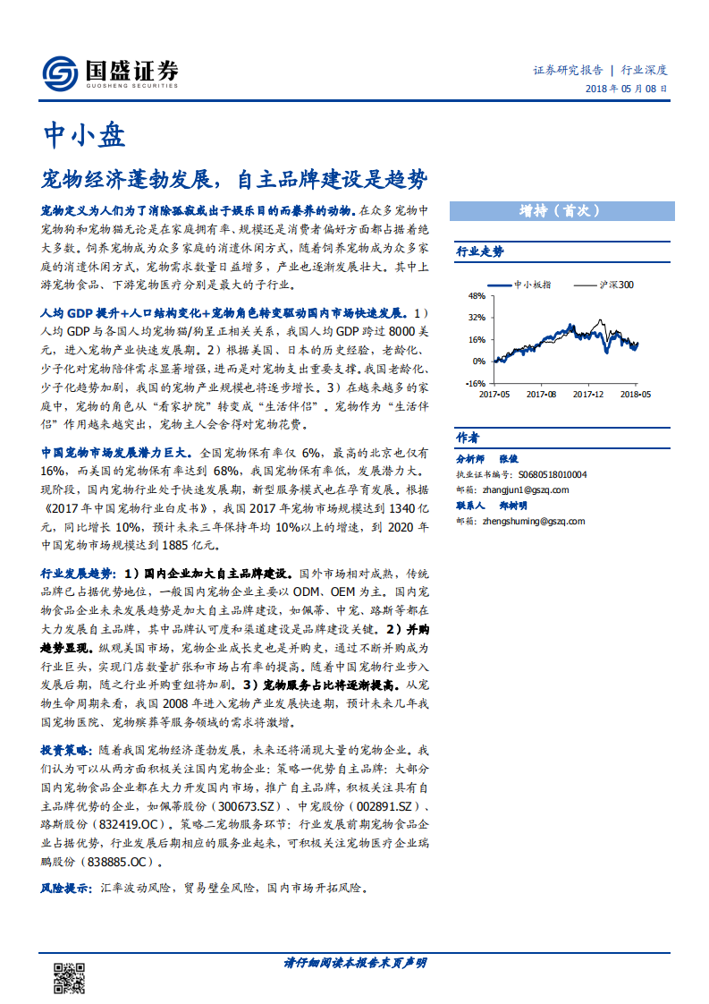 宠物经济蓬勃发展，自主品牌建设是趋势.pdf 第1页