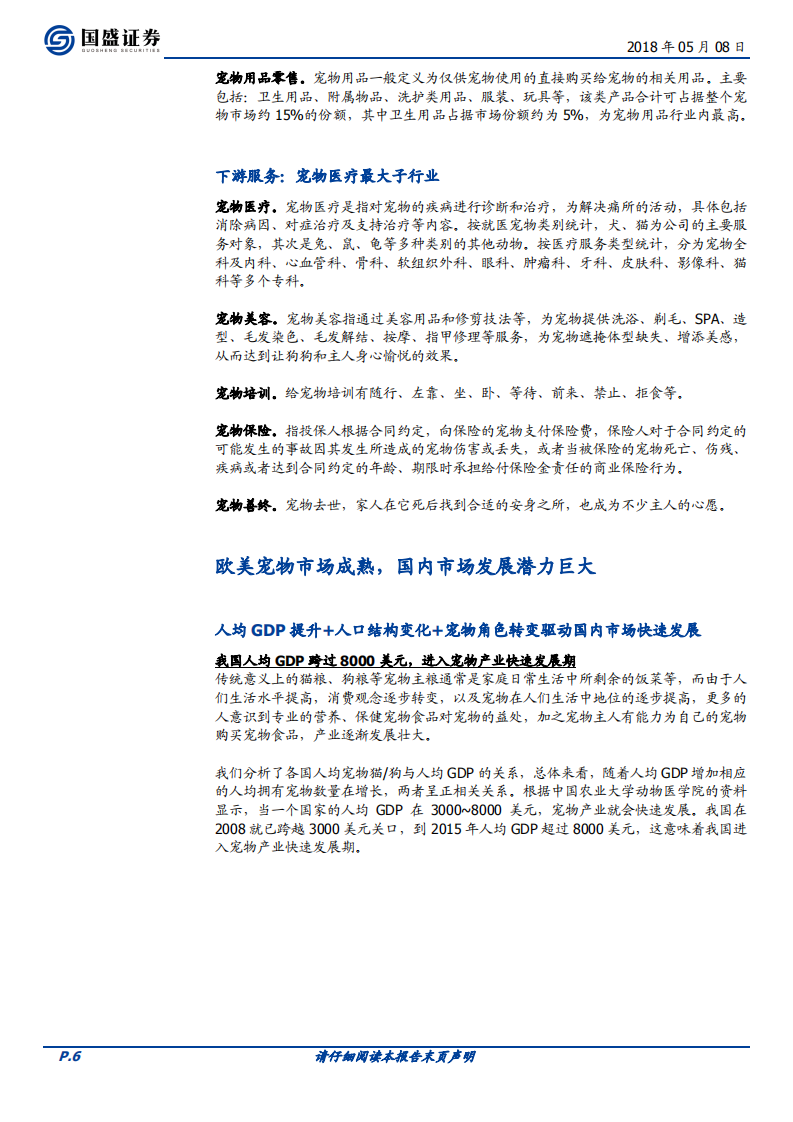 宠物经济蓬勃发展，自主品牌建设是趋势.pdf 第6页