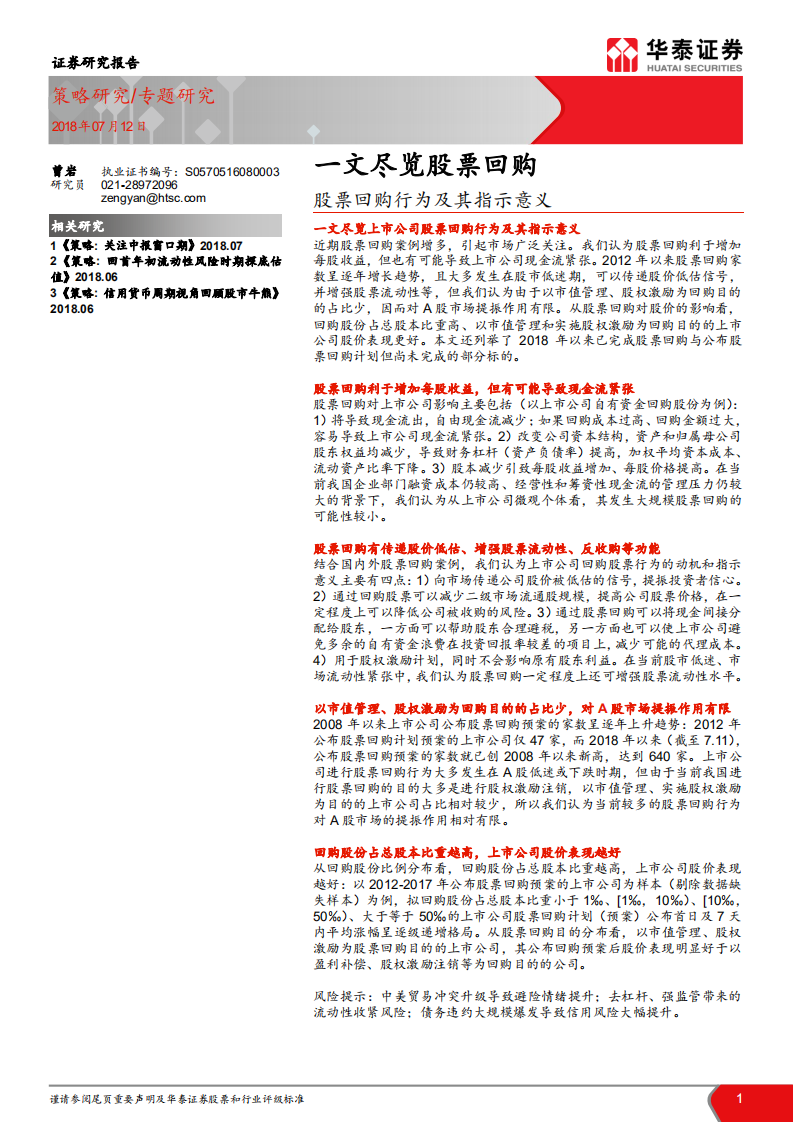 股票回购行为及其指示意义：一文尽览股票回购.pdf 第1页