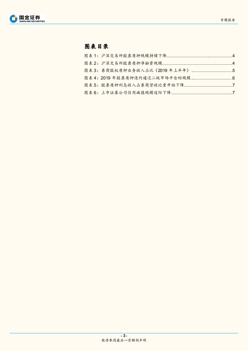 股票质押专题：股票质押还是券商的资产隐患吗.pdf 第3页
