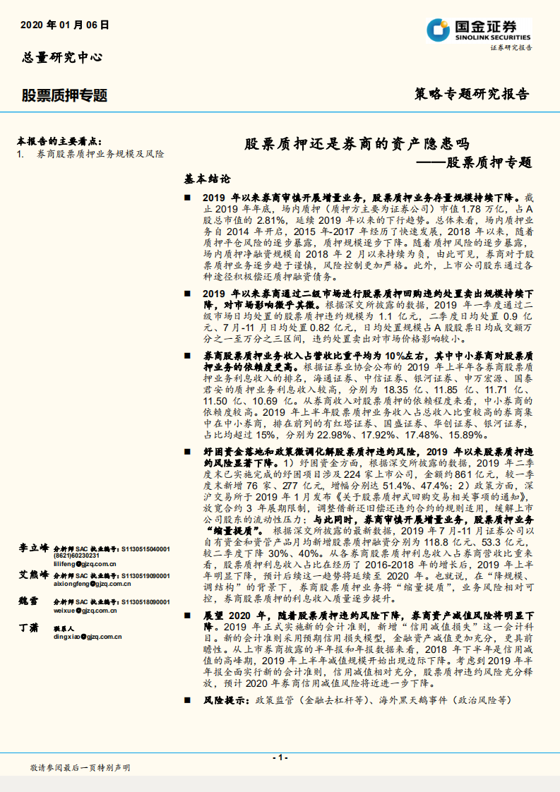 股票质押专题：股票质押还是券商的资产隐患吗.pdf 第1页