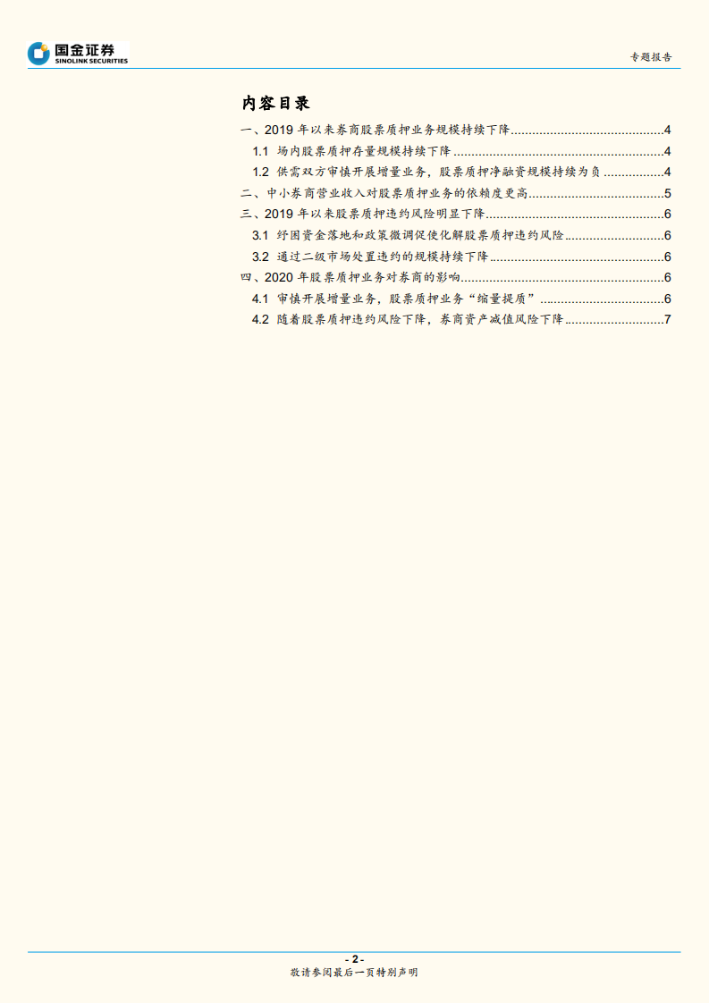股票质押专题：股票质押还是券商的资产隐患吗.pdf 第2页