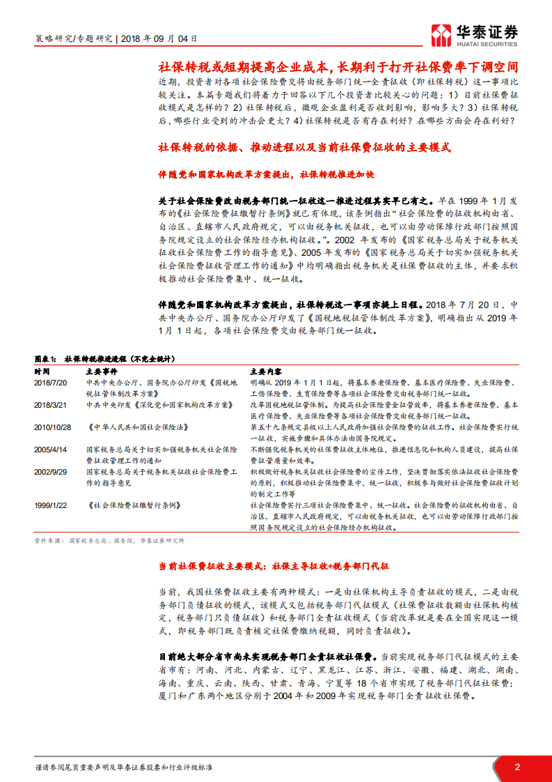 “胡博解牛”系列之二：四维度解密社保转税影响.pdf 第2页
