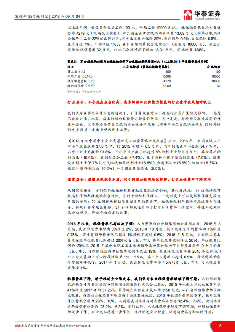 “胡博解牛”系列之二：四维度解密社保转税影响.pdf 第5页