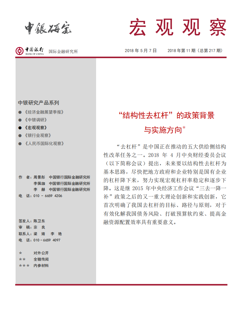“结构性去杠杆”的政策背景与实施方向.pdf 第1页