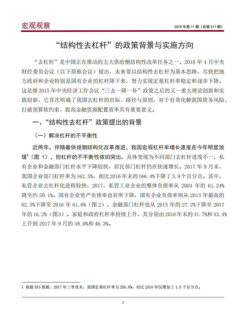 “结构性去杠杆”的政策背景与实施方向.pdf 第2页