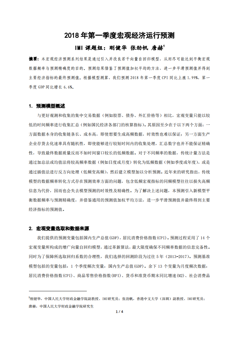 2018年Q1宏观经济运行预测.pdf 第2页