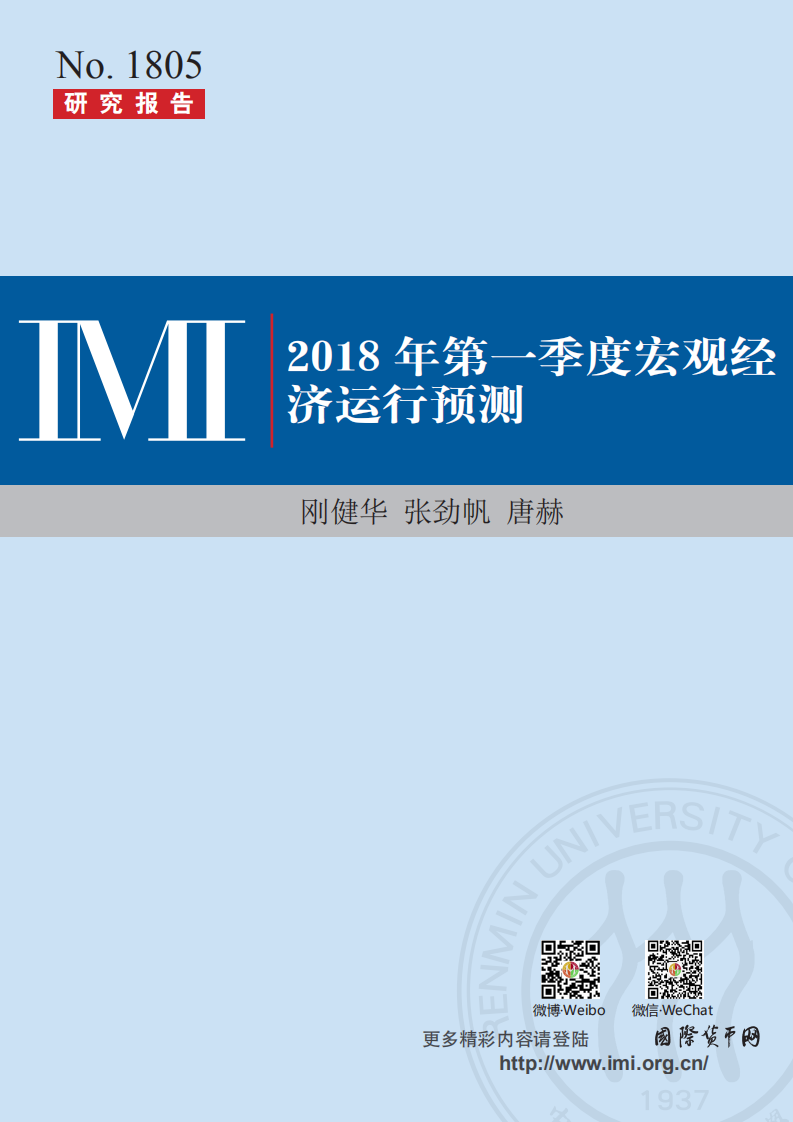 2018年Q1宏观经济运行预测.pdf 第1页